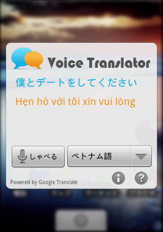 Android端末が自分専用の通訳に！「Voice Translator」