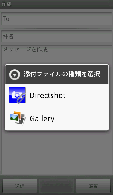 メールの画像添付時にカメラが起動する「DirectShot」