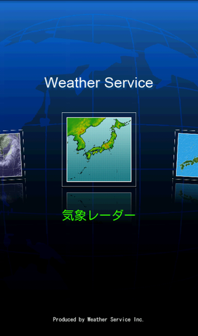 週間天気予報や気象レーダーもチェックできる「ウェザーサービス」