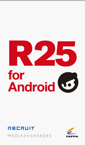 今やサラリーマンの必需品「R25 for android」