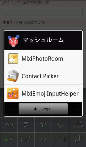 「MixiEmojiInputHelper」は、mixiで絵文字入力を助けるマッシュルームアプリです。