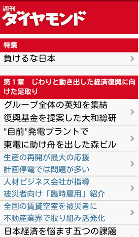 東日本大震災の特集を無料で読める電子書籍「負けるな日本　週刊ダイヤモンドセレクト」