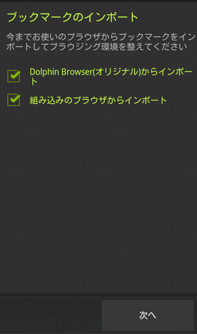 高機能タブブラウザで快適ブラウジング「Dolphin Browser HD」