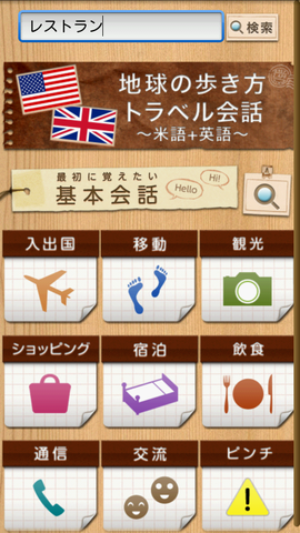 英会話アプリの決定版！「地球の歩き方トラベル会話　～米語＋英語～」