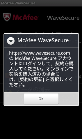 端末内の個人データに鉄壁の守り！「McAfee WaveSecure」