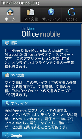 Officeドキュメント・ビューワの決定版！「ThinkFree Office Mobile Viewer」