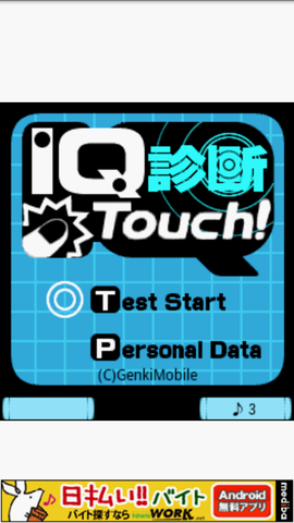 問題に答えてIQを診断「IQ診断Touch！」