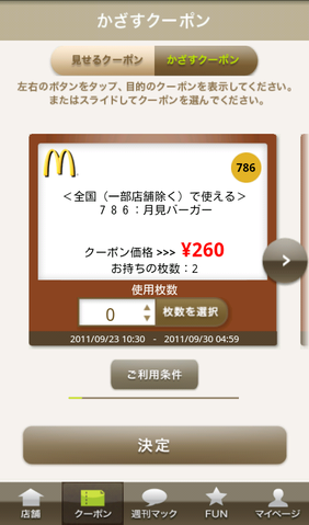 かざすクーポンにも対応したマクドナルドの公式アプリ「マクドナルド公式アプリ」
