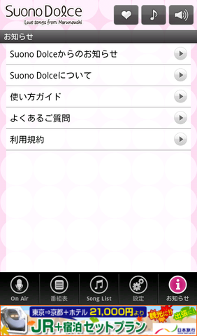 甘く切ないラブソングが流れるネットラジオ「Suono Dolce for Android」