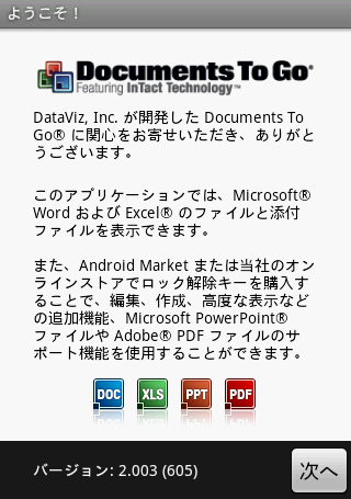 えっ、メールは読めるのに添付ファイルは読めないの!?を解決「Document To Go 2.0 Main App」