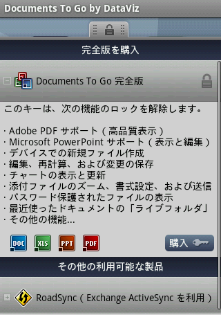 えっ、メールは読めるのに添付ファイルは読めないの!?を解決「Document To Go 2.0 Main App」