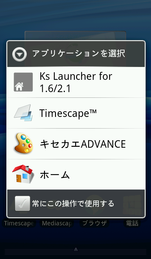 新感覚のインターフェイスで使いやすさを追求したホームアプリ「Ks Launcher for 1.6/2.1」