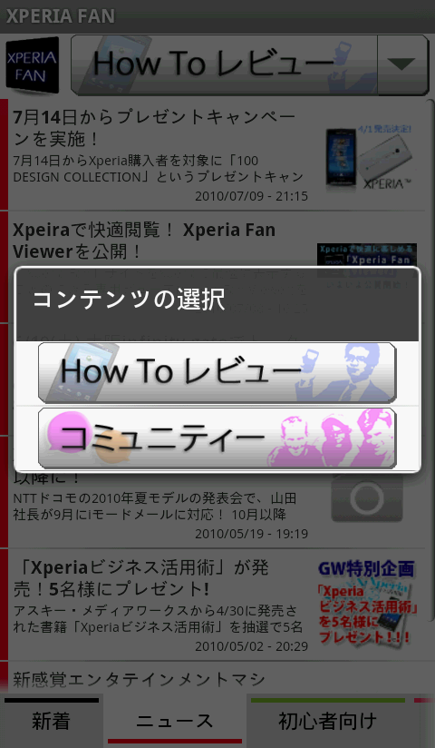 Xperiaで「Xperia Fan」を見る専用ビューワ「Xperia Fan Viewer」