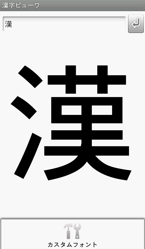 画数の多い漢字も見やすく表示！「漢字ビューワ」