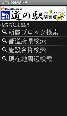 関東の道の駅を調べるならこのアプリ「道の駅 関東版Free！」