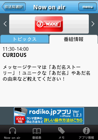 Android端末がラジオ受信機に変身！「radiko.jp」