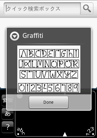 Palmのアノ文字入力がAndroidにやってきた！「Graffiti for Android」