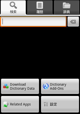多くの辞書を持ち歩こう！「ColorDict辞典-Dictionary」