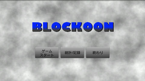 四角い世界の弱肉強食「ブロックン Blockoon」