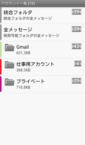 マルチアカウント対応の高機能メールソフト「K-9 Mail」