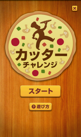 現在地にお届け！　ゲームも楽しい「Domino's App － 宅配ピザのドミノ・ピザ」