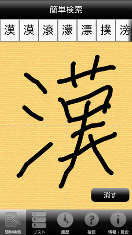 筆順を書いて調べる漢字辞典「常用漢字筆順辞典」