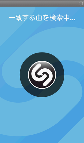 音楽を聴かせるだけで曲名を検索「Shazam」