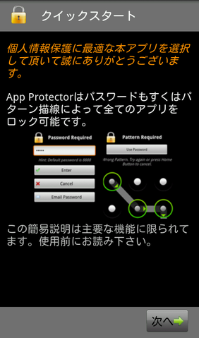 人に見られたくないアプリをロック！「必携! App Protector Pro」