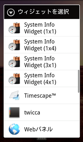 端末の状態をすばやくチェック！「System Info Widget」