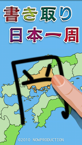 Androidアプリ クイズ感覚で地理を学習 書き取り日本一周 週刊