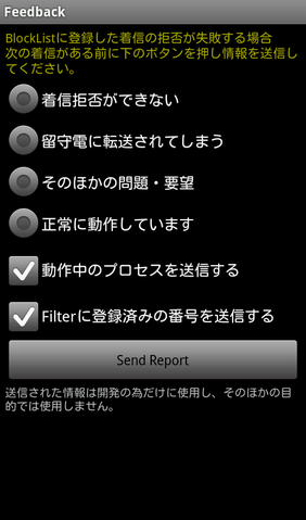 着信拒否設定を手軽にできるマストなアプリ「CallFilter」