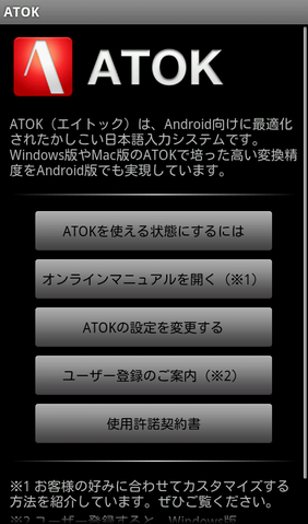 快適な日本語入力の大定番！「ATOK」