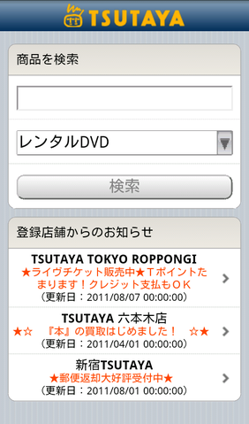 レンタルDVDやTSUTAYAの店舗を検索できる「TSUTAYAサーチ」