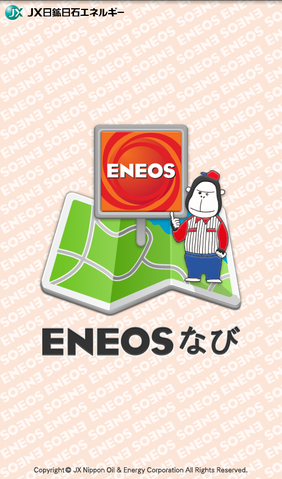 全国約1万2千カ所のENEOSがカーライフを応援「ENEOSなび」