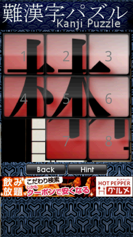 パズルをスライドさせて漢字を解こう「難漢字パズル」
