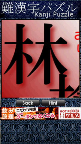 パズルをスライドさせて漢字を解こう「難漢字パズル」