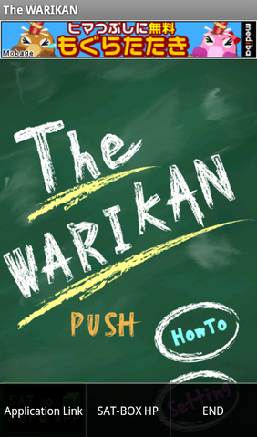 黒板にチョークで書いて計算するかのような割り勘アプリ「The WARIKAN」